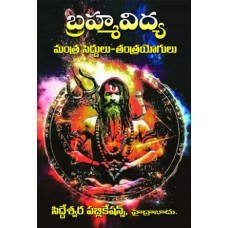 బ్రహ్మవిద్య – మంత్ర సిద్ధులు తంత్ర యోగులు [Brahmavidya – Mantra Siddhulu Tantra Yogulu]
